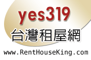 yes319台灣租屋網